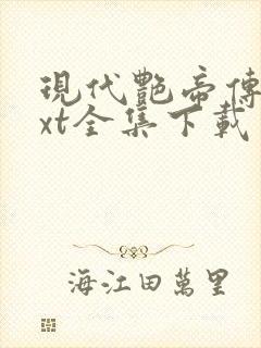 现代艳帝传奇txt全集下载