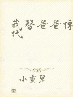 我替爸爸传宗接代