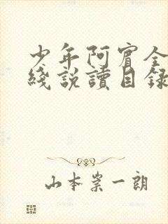 少年阿宾全文在线说读目录