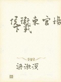 侯卫东官场笔记 下载