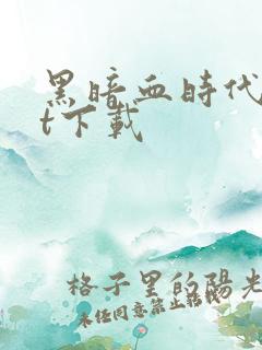 黑暗血时代txt下载