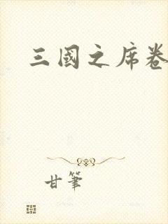 三国之席卷天下