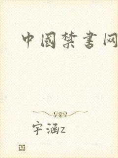 中国禁书网