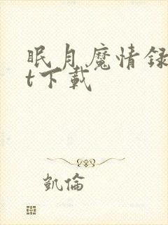 眠月魔情录txt下载