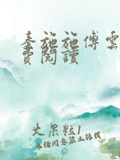 秦施施傅云辞免费阅读