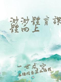 渺渺体育课做引体向上