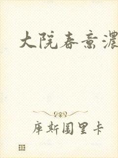 大院春意浓下载