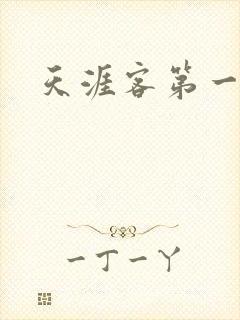 天涯客第一次车