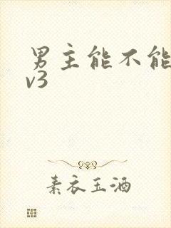 男主能不能别1v3
