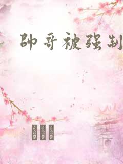 帅哥被强制榨精