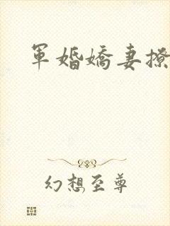 军婚娇妻撩人