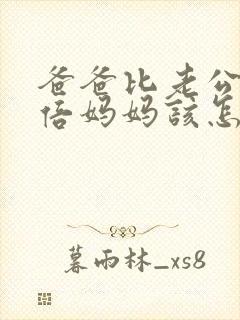 爸爸比老公大两倍妈妈该怎么教育