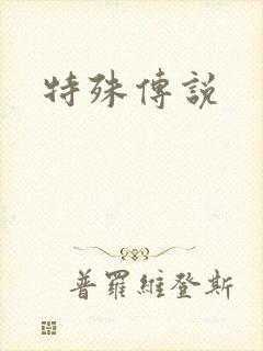 特殊传说