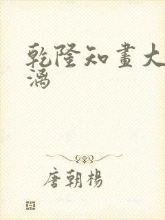 乾隆知画大汗淋漓