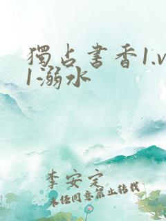 独占书香1.v1溺水