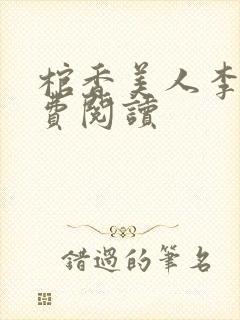 棺香美人李阳免费阅读