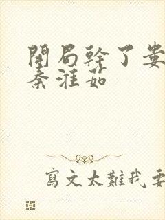 开局干了娄晓娥秦淮茹