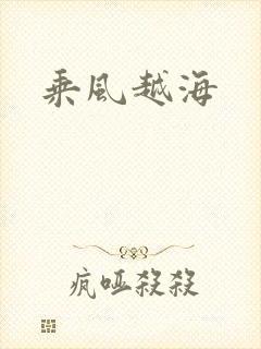 乘风越海