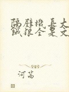 隔壁机长大叔是饿狼全是文字