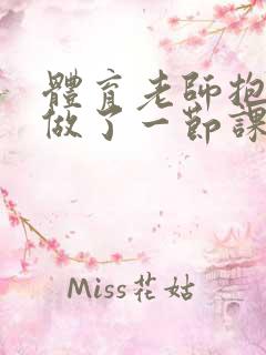 体育老师抱着我做了一节课