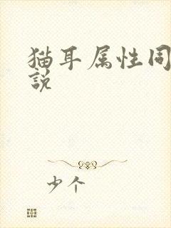 猫耳属性同人小说