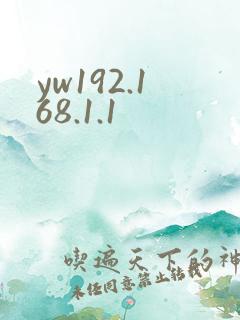 yw192.168.1.1