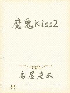 魔鬼kiss2
