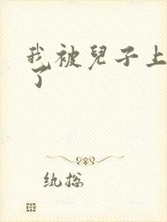 我被儿子上一年了