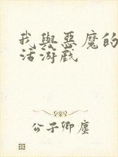 我与恶魔的h生活游戏