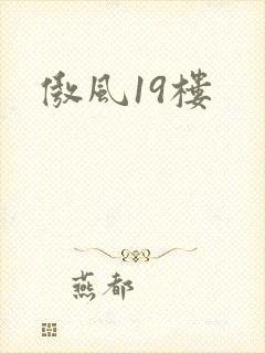傲风19楼