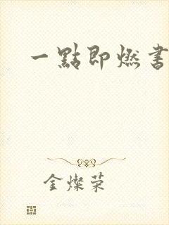 一点即燃书包网