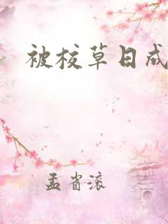 被校草日成母狗