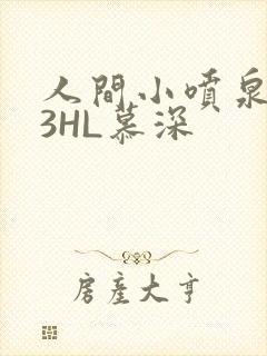 人间小喷泉1V3HL慕深