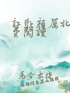 许欢颜厉北宸免费阅读