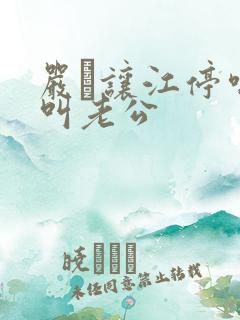 严峫让江停喘着叫老公