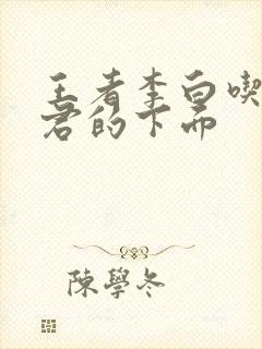 王者李白吃王昭君的下面