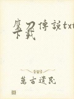 鹰刀传说txt下载