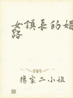 女镇长的媚情官路