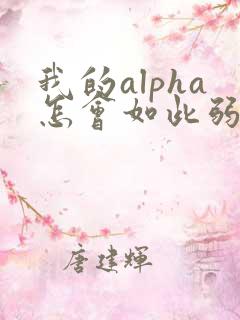 我的alpha怎会如此弱