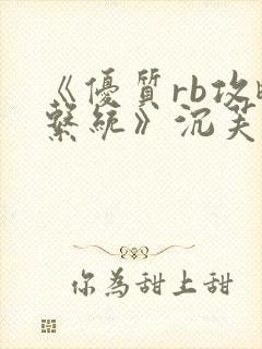 《优质rb攻略系统》沉芙