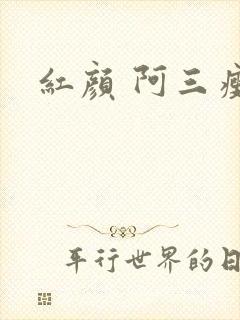 红颜 阿三瘦马