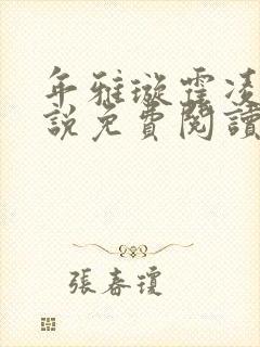 年雅璇霍凌沉小说免费阅读全文免费阅读正版