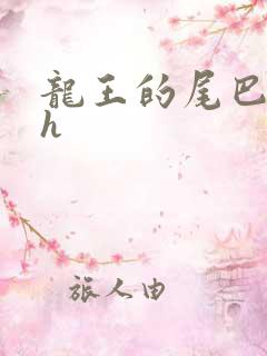 龙王的尾巴高ah