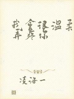 我会很温柔不会弄疼你