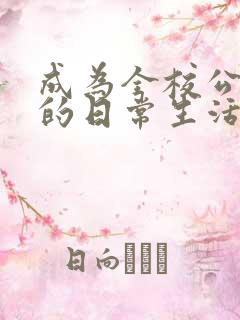 成为全校公交车的日常生活南颜兮