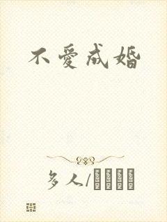 不爱成婚
