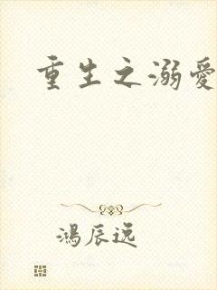重生之溺爱无边