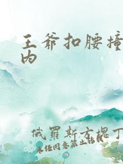 王爷扣腰撞入体内