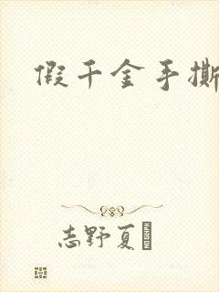 假千金手撕剧本