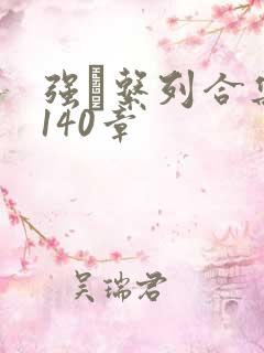 强奷系列合集第140章